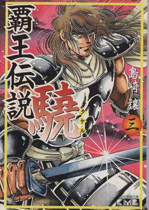 中古 覇王伝説 驍 文庫版 ３ 講談社漫画文庫 島崎譲 著者 の通販はau Pay マーケット ブックオフオンライン Au Payマーケット店