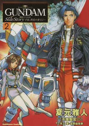 中古 機動戦士ガンダム外伝 宇宙 閃光の果てに ２ 角川ｃエース 夏元雅人 著者 の通販はau Pay マーケット ブックオフオンライン Au Payマーケット店