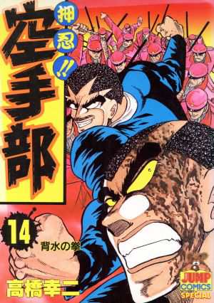 中古 押忍 空手部 １４ ヤングジャンプｃ 高橋幸二 著者 の通販はau Pay マーケット ブックオフオンライン Au Payマーケット店