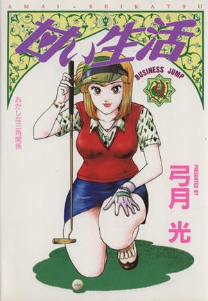 中古 甘い生活 ９ おかしな三角関係 ヤングジャンプｃ 弓月光 著者 の通販はau Pay マーケット ブックオフオンライン Au Payマーケット店