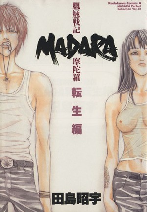 中古 ｍａｄａｒａ 魍魎戦記摩陀羅 ｂ６版 転生編 角川ｃエース田島昭宇ｍａｄａｒａ完全コレクション１２ 田島昭宇 著者 の通販はau Pay マーケット ブックオフオンライン Au Payマーケット店