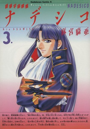 中古】 遊撃宇宙戦艦ナデシコ(３) 角川Ｃエース／麻宮騎亜(著者)の通販