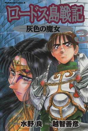 中古 ロードス島戦記 灰色の魔女 ３ 角川ｃエース 越智善彦 著者 の通販はau Pay マーケット ブックオフオンライン Au Payマーケット店