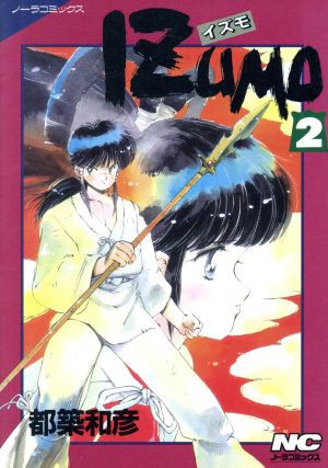 中古 ｉｚｕｍｏ ２ ノーラｃ 都築和彦 著者 の通販はau Pay マーケット 中古 ブックオフオンライン Au Pay マーケット店