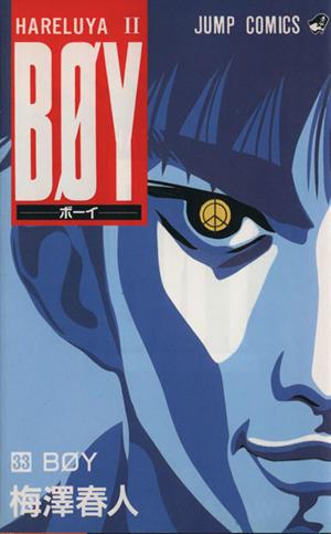 中古 ｂｏｙ ３３ ｈａｒｅｌｕｙａ Ii ｂｏｙ ジャンプｃ 梅澤春人 著者 の通販はau Pay マーケット ブックオフオンライン Au Payマーケット店