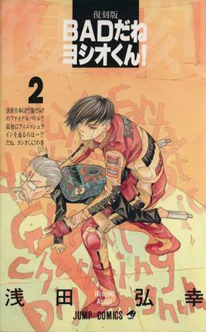 中古 ｂａｄだねヨシオくん 復刻版 ２ ジャンプｃ 浅田弘幸 著者 の通販はau Pay マーケット ブックオフオンライン Au Payマーケット店