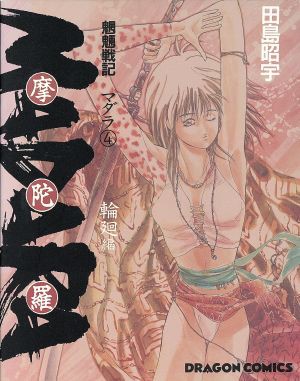 中古 魍魎戦記 ｍａｄａｒａ ａ５版 ４ 輪廻編 角川ドラゴンｃ 田島昭宇 著者 の通販はau Pay マーケット ブックオフオンライン Au Payマーケット店