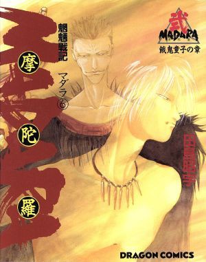 中古 魍魎戦記 ｍａｄａｒａ ａ５版 ６ 餓鬼童子の章 角川ドラゴンｃ 田島昭宇 著者 の通販はau Pay マーケット ブックオフオンライン Au Payマーケット店