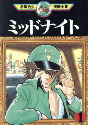 中古 ミッドナイト 手塚治虫漫画全集 １ 手塚治虫漫画全集 手塚治虫 著者 の通販はau Pay マーケット ブックオフオンライン Au Payマーケット店