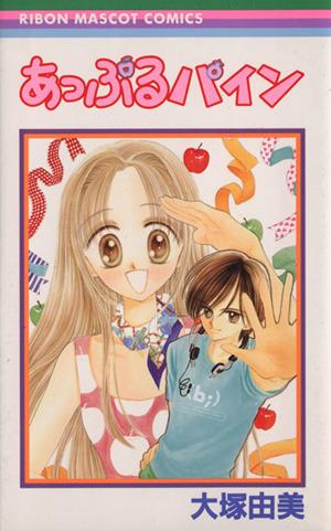 中古 あっぷるパイン りぼんマスコットｃ 大塚由美 著者 の通販はau Pay マーケット ブックオフオンライン Au Payマーケット店