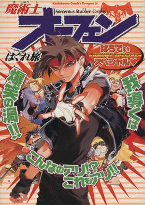 中古 魔術士オーフェン パロディスペシャル 角川ｃドラゴンｊｒ アンソロジー 著者 の通販はau Pay マーケット ブックオフオンライン Au Payマーケット店