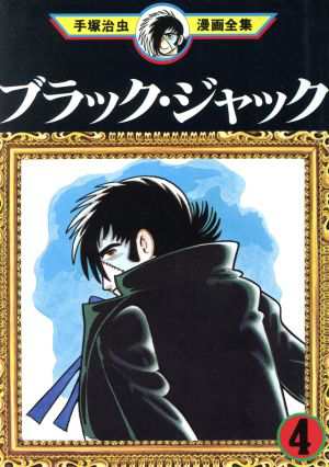 中古 ブラック ジャック 手塚治虫漫画全集 ４ 手塚治虫漫画全集 手塚治虫 著者 の通販はau Pay マーケット ブックオフオンライン Au Payマーケット店