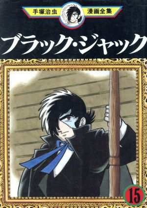 中古 ブラック ジャック 手塚治虫漫画全集 １５ 手塚治虫漫画全集 手塚治虫 著者 の通販はau Pay マーケット ブックオフオンライン Au Payマーケット店