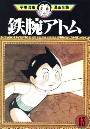 中古 鉄腕アトム 手塚治虫漫画全集 １３ 手塚治虫漫画全集 手塚治虫 著者 の通販はau Pay マーケット ブックオフオンライン Au Payマーケット店