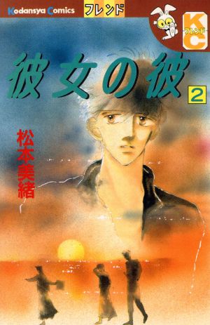 中古 彼女の彼 ２ 別冊フレンドｋｃ 松本美緒 著者 の通販はau Pay マーケット ブックオフオンライン Au Payマーケット店