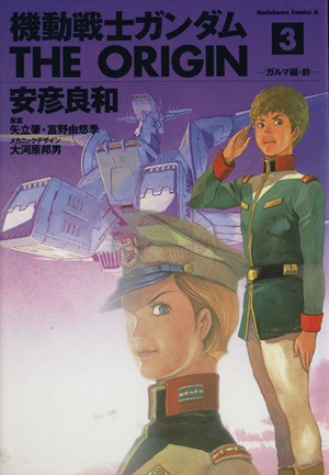 中古 機動戦士ガンダム ジ オリジン ３ 角川ｃエース 安彦良和 著者 の通販はau Pay マーケット ブックオフオンライン Au Payマーケット店