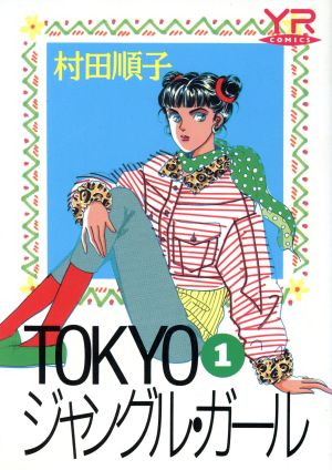 中古 ｔｏｋｙｏジャングル ガール １ ヤングロゼｃ 村田順子 著者 の通販はau Pay マーケット ブックオフオンライン Au Payマーケット店