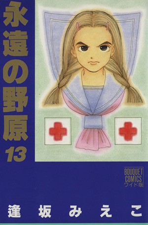 中古 永遠の野原 ワイド版 １３ ぶ けｃワイド版３６５ 逢坂みえこ 著者 の通販はau Wowma ブックオフオンライン Au Wowma 店