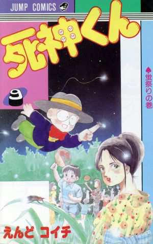 中古 死神くん ９ ジャンプｃ えんどコイチ 著者 の通販はau Pay マーケット ブックオフオンライン Au Payマーケット店