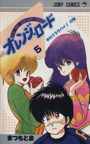 中古 きまぐれオレンジロード ５ ゆれてララバイ の巻 ジャンプｃ まつもと泉 著者 の通販はau Pay マーケット ブックオフオンライン Au Payマーケット店