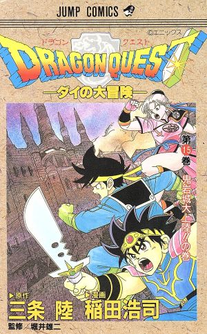 中古 ｄｒａｇｏｎ ｑｕｅｓｔダイの大冒険 １５ 鬼岩城大上陸 の巻 ジャンプｃ 稲田浩司 著者 の通販はau Pay マーケット 中古 ブックオフオンライン Au Pay マーケット店