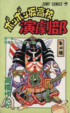 中古 ボンボン坂高校演劇部 １１ 悪魔はどっちだ の巻 ジャンプｃ 高橋ゆたか 著者 の通販はau Pay マーケット ブックオフオンライン Au Payマーケット店