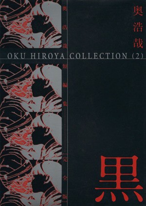 中古 奥浩哉短編集 黒 完全版 ２ ヤングジャンプｃｏｋｕ ｈｉｒｏｙａ ｃｏｌｌｅｃｔｉｏｎ２ 奥浩哉 著者 の通販はau Pay マーケット ブックオフオンライン Au Payマーケット店