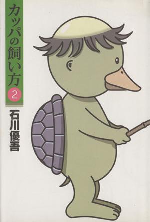 中古 カッパの飼い方 ２ ヤングジャンプｃ 石川優吾 著者 の通販はau Pay マーケット ブックオフオンライン Au Payマーケット店