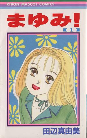 中古 まゆみ 1 りぼんマスコットc 田辺真由美 著者 の通販はau Pay マーケット 中古 ブックオフオンライン Au Pay マーケット店 中古 まゆみ 1 りぼんマスコットc 田辺真由美 著者 の通販はau Pay マーケット 中古 ブックオフオンライン Au Pay マーケット店