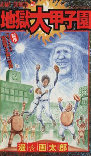 中古 地獄大甲子園 ジャンプｃ 漫画太郎 著者 の通販はau Pay マーケット ブックオフオンライン Au Payマーケット店