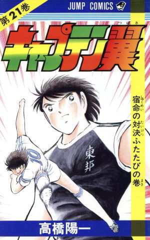 中古 キャプテン翼 ２１ 宿命の対決ふたたびの巻 ジャンプｃ 高橋陽一 著者 の通販はau Pay マーケット ブックオフオンライン Au Payマーケット店