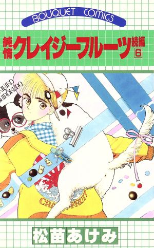 中古 純情クレイジーフルーツ続編 6 ぶ けc 松苗あけみ 著者 の通販はau Pay マーケット ブックオフオンライン Au Payマーケット店 中古 純情クレイジーフルーツ続編 6 ぶ けc 松苗あけみ 著者 の通販はau Pay マーケット ブックオフオンライン Au Payマーケット店