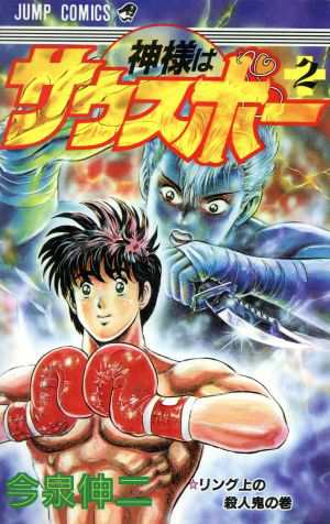 中古 神様はサウスポー ２ リング上の殺人鬼の巻 ジャンプｃ 今泉伸二 著者 の通販はau Pay マーケット 中古 ブックオフオンライン Au Pay マーケット店