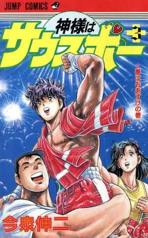 中古 神様はサウスポー ３ 夢はおあずけの巻 ジャンプｃ 今泉伸二 著者 の通販はau Pay マーケット ブックオフオンライン Au Payマーケット店