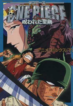 中古 劇場版 ｏｎｅ ｐｉｅｃｅ 呪われた聖剣 下 アニメコミックス 週刊少年ジャンプスペシャルブック ジャンプｃ ジャンプの通販はau Pay マーケット ブックオフオンライン Au Payマーケット店