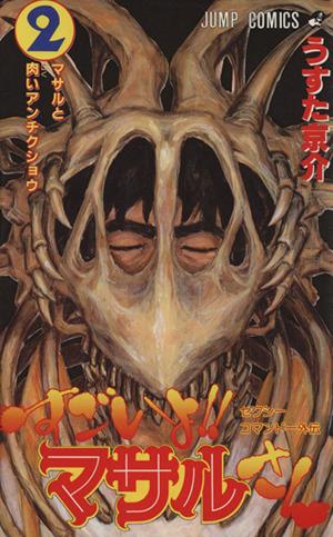 中古 すごいよ マサルさん 2 セクシーコマンドー外伝 マサルと肉いアンチクショウ ジャンプc うすた京介 著者 の通販はau Pay マーケット ブックオフオンライン Au Payマーケット店