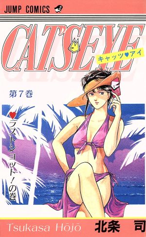中古 キャッツ アイ ７ ジャンプｃ 北条司 著者 の通販はau Pay マーケット ブックオフオンライン Au Payマーケット店