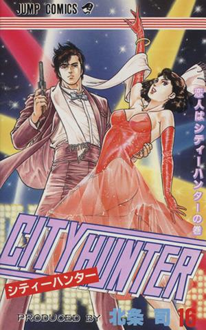 中古 シティーハンター １６ 恋人はシティ ハンタ の巻 ジャンプｃ 北条司 著者 の通販はau Pay マーケット ブックオフオンライン Au Payマーケット店