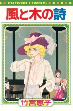 中古 風と木の詩 フラワーｃ版 １６ フラワーｃ 竹宮惠子 著者 の通販はau Pay マーケット ブックオフオンライン Au Payマーケット店