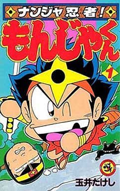 中古 ナンジャ忍者 もんじゃくん １ てんとう虫ｃ 玉井たけし 著者 の通販はau Pay マーケット ブックオフオンライン Au Payマーケット店