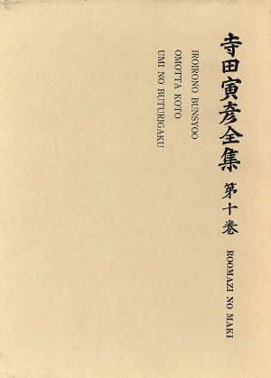中古 寺田寅彦全集 文学編 第10巻 寺田寅彦 著 の通販はau Pay マーケット ブックオフオンライン Au Payマーケット店 中古 寺田寅彦全集 文学編 第10巻 寺田寅彦 著 の通販はau Pay マーケット ブックオフオンライン Au Payマーケット店