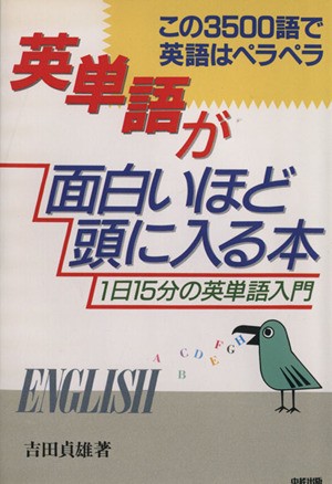 中古 英単語が面白いほど頭に入る本 １日１５分の英単語入門 吉田貞雄 著 の通販はau Pay マーケット ブックオフオンライン Au Payマーケット店