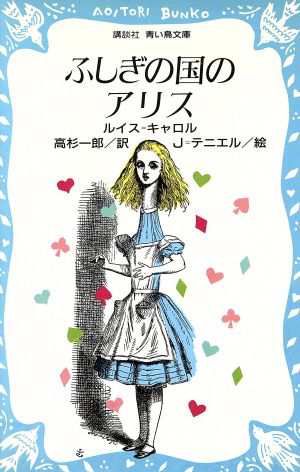 中古 ふしぎの国のアリス 講談社青い鳥文庫 ルイスキャロル 著 ｊ テニエル 絵 高杉一郎 訳 の通販はau Pay マーケット ブックオフオンライン Au Payマーケット店