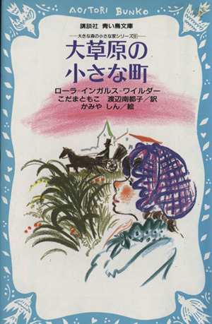 中古 大草原の小さな町 講談社青い鳥文庫大きな森の小さな家シリーズ６ ローラ インガルスワイルダー 著 こだまともこ 渡辺南の通販はau Pay マーケット ブックオフオンライン Au Payマーケット店