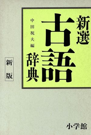 中古 新選 古語辞典 中田祝夫 編者 の通販はau Pay マーケット ブックオフオンライン Au Payマーケット店
