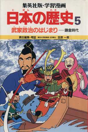 中古 武家政治のはじまり 鎌倉時代 学習漫画 日本の歴史５ 笠原一男 編 もりゆき男 漫画 の通販はau Pay マーケット ブックオフオンライン Au Payマーケット店