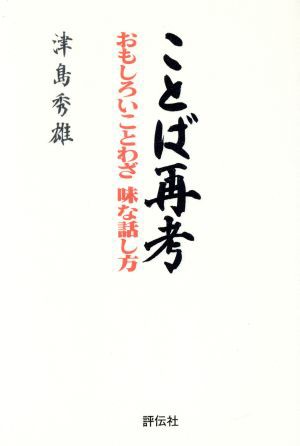 中古 ことば再考 おもしろいことわざ 味な話し方 津島秀雄 著 の通販はau Pay マーケット ブックオフオンライン Au Payマーケット店