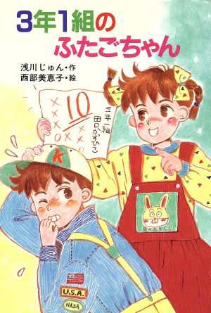 中古 ３年１組のふたごちゃん ポプラ社のなかよし童話４３ 浅川じゅん 著 西部美恵子 絵 の通販はau Pay マーケット ブックオフオンライン Au Payマーケット店