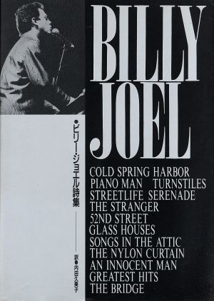中古 ビリー ジョエル詩集 ビリージョエル 著 内田久美子 訳 の通販はau Pay マーケット ブックオフオンライン Au Payマーケット店
