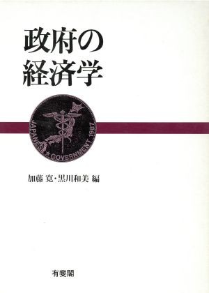 中古 政府の経済学 加藤寛 黒川和美 編 の通販はau Pay マーケット ブックオフオンライン Au Payマーケット店